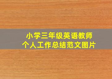 小学三年级英语教师个人工作总结范文图片