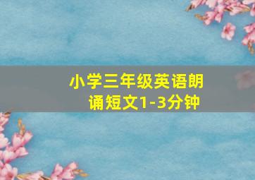 小学三年级英语朗诵短文1-3分钟