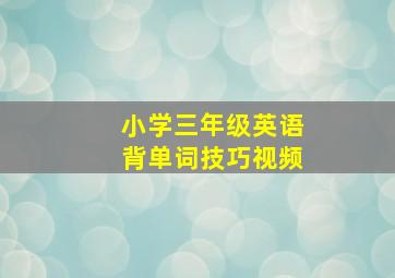 小学三年级英语背单词技巧视频