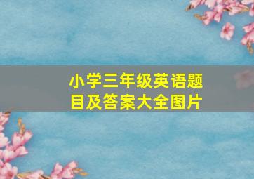 小学三年级英语题目及答案大全图片