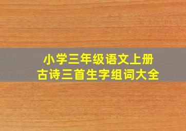 小学三年级语文上册古诗三首生字组词大全