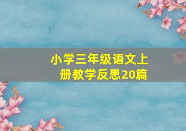 小学三年级语文上册教学反思20篇