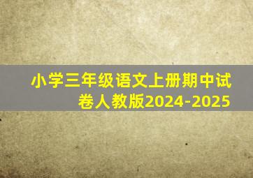 小学三年级语文上册期中试卷人教版2024-2025