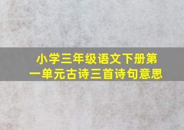 小学三年级语文下册第一单元古诗三首诗句意思