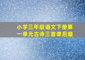 小学三年级语文下册第一单元古诗三首课后题