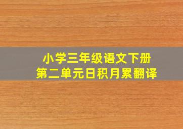 小学三年级语文下册第二单元日积月累翻译