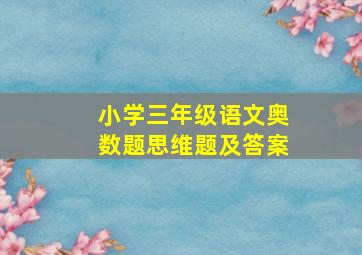 小学三年级语文奥数题思维题及答案