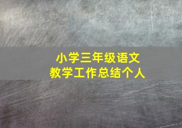 小学三年级语文教学工作总结个人