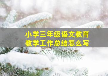 小学三年级语文教育教学工作总结怎么写