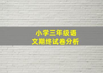 小学三年级语文期终试卷分析