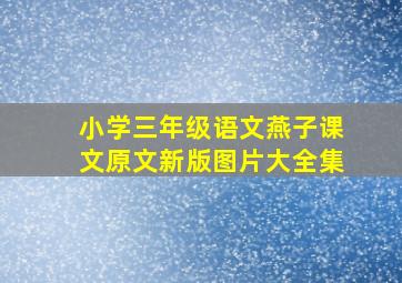 小学三年级语文燕子课文原文新版图片大全集