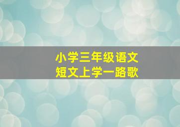 小学三年级语文短文上学一路歌