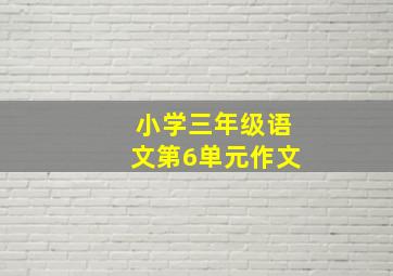 小学三年级语文第6单元作文