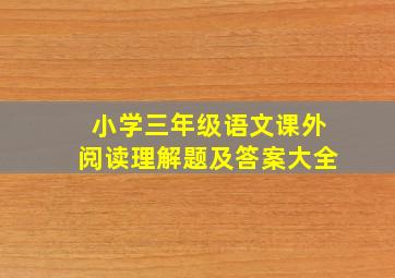 小学三年级语文课外阅读理解题及答案大全