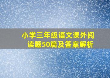 小学三年级语文课外阅读题50篇及答案解析