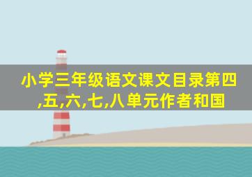 小学三年级语文课文目录第四,五,六,七,八单元作者和国