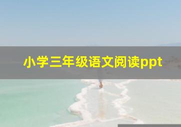 小学三年级语文阅读ppt