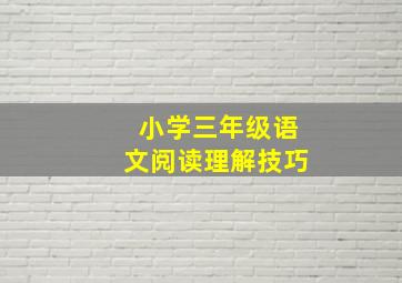 小学三年级语文阅读理解技巧