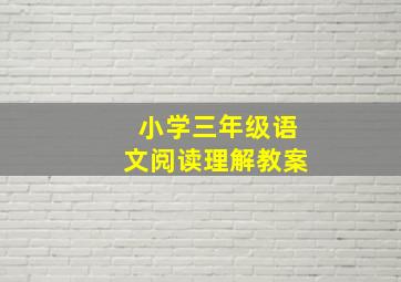 小学三年级语文阅读理解教案