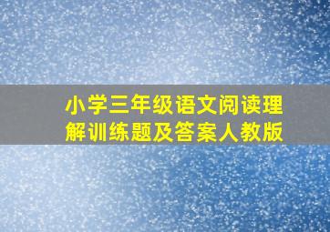 小学三年级语文阅读理解训练题及答案人教版