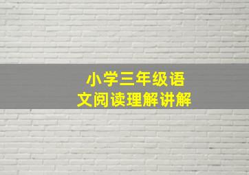 小学三年级语文阅读理解讲解