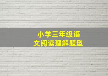 小学三年级语文阅读理解题型