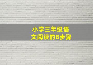 小学三年级语文阅读的8步骤