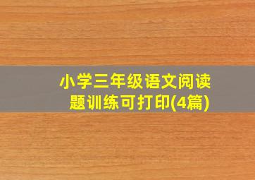 小学三年级语文阅读题训练可打印(4篇)