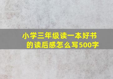 小学三年级读一本好书的读后感怎么写500字