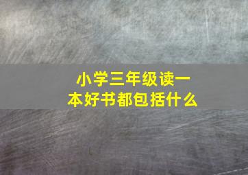 小学三年级读一本好书都包括什么