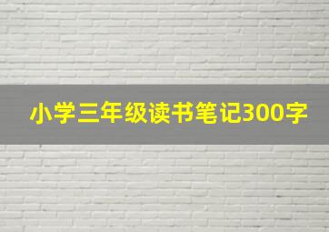 小学三年级读书笔记300字