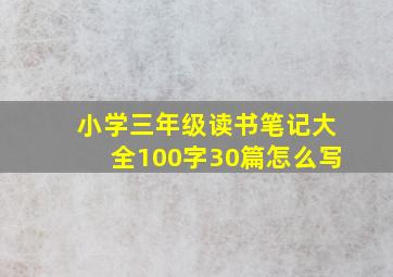 小学三年级读书笔记大全100字30篇怎么写