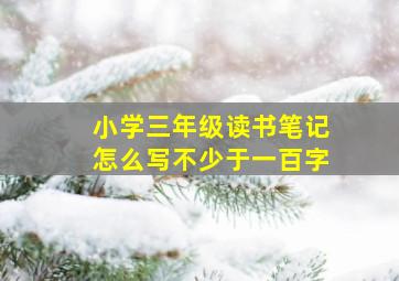 小学三年级读书笔记怎么写不少于一百字