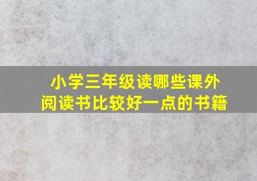 小学三年级读哪些课外阅读书比较好一点的书籍