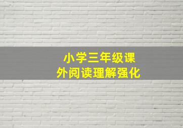 小学三年级课外阅读理解强化