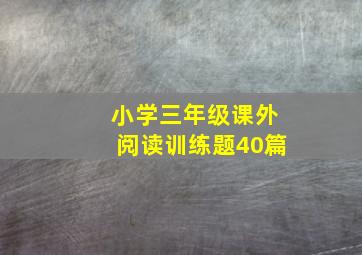 小学三年级课外阅读训练题40篇