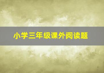 小学三年级课外阅读题