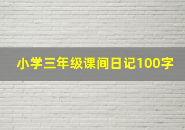 小学三年级课间日记100字