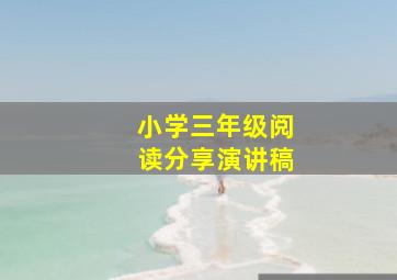 小学三年级阅读分享演讲稿