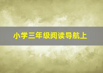 小学三年级阅读导航上