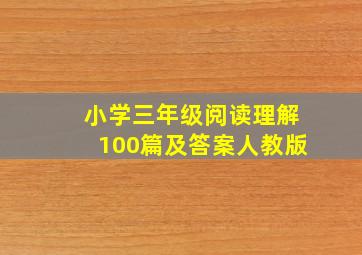 小学三年级阅读理解100篇及答案人教版