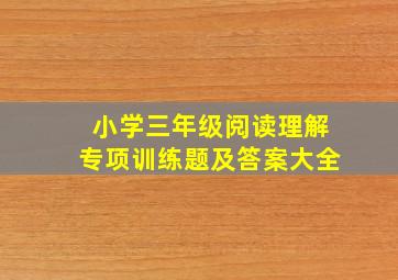 小学三年级阅读理解专项训练题及答案大全