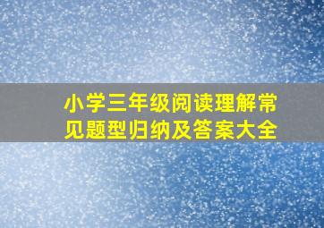 小学三年级阅读理解常见题型归纳及答案大全