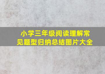 小学三年级阅读理解常见题型归纳总结图片大全