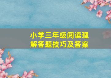 小学三年级阅读理解答题技巧及答案