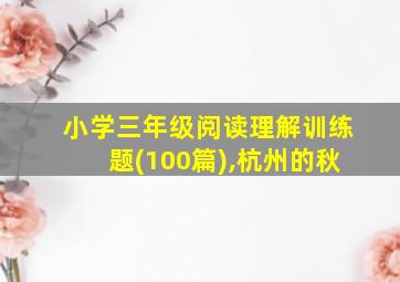 小学三年级阅读理解训练题(100篇),杭州的秋