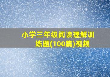 小学三年级阅读理解训练题(100篇)视频