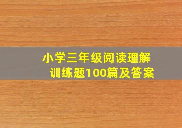 小学三年级阅读理解训练题100篇及答案