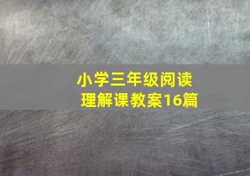 小学三年级阅读理解课教案16篇