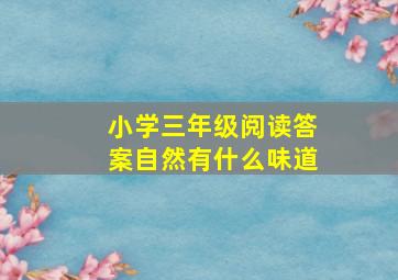 小学三年级阅读答案自然有什么味道